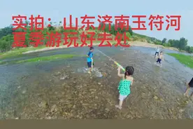 实拍：山东济南高温，带大家看玉符河夏季玩水游玩好去处，真凉快