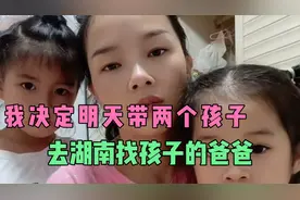 我决定明天带两个孩子去湖南找孩子爸爸，希望这次孩子能见到爸爸视频封面