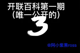 开联百科1阿小（小心超人）的基本信息