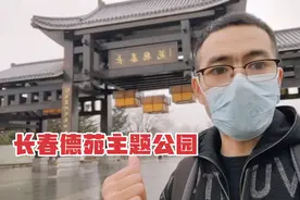 长春最有文化的公园，实现了德与苑的完美结合，跟着镜头看看吧！视频封面