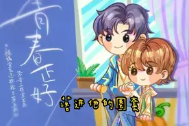 #一入腐门深似海#广播剧#辣鸡室友总撩我《青春正好》视频封面