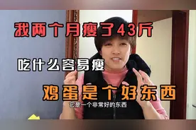 我两个月瘦了43斤，早餐吃什么容易瘦？鸡蛋是个好东西别不信视频封面
