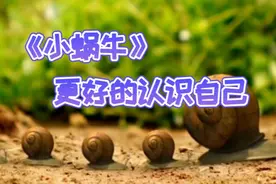 一年级课文《小蜗牛》详解：更好的认识自己。你还有什么问题呢？