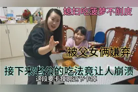 媳妇吃菠萝不削皮，被父女俩嫌弃，接下来老公的吃法竟让媳妇崩溃视频封面