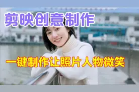 剪映一键制作让自己人物照片微笑起来，教程简单易学一看就会视频封面