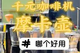 千元咖啡机和百元摩卡壶哪个更好用