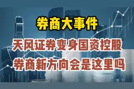 券商大事件，天风证券变身国资控股，券商新方向会是这里吗？