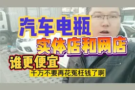 零下15度汽车电瓶坏了，网购和实体店哪个便宜?真是没想到啊视频封面