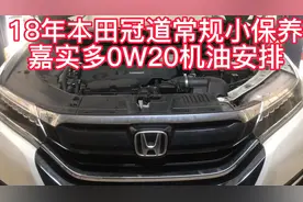 18年本田冠道常规小保养，使用嘉实多0W20机油@汽车与保养视频封面