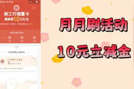 羊毛福利，每天一薅。工行月月刷活动，简单易得微信立减金。视频封面