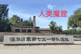 探访哈尔滨七三一部队遗址，日寇曾经在这里拿活人当实验，太凶残