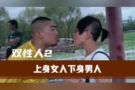 “双性人”真实生活，上身女人下身男人，为躲避异样眼光，独居深视频封面