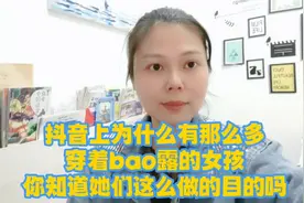 抖音上为什么有那么多穿着bao露的女孩，你知道她们的目的吗？视频封面