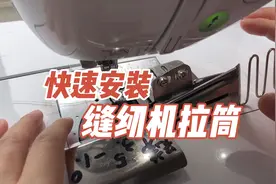 安装缝纫机拉筒，也有可以不用螺丝固定的办法，我的方法分享。