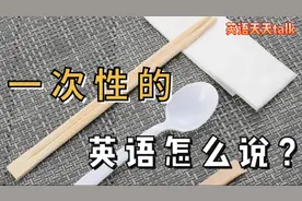 “一次性的东西”英语怎么说？Do you know视频封面