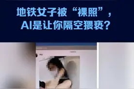 地铁女子被一键“裸照”，AI是让你用来隔空猥亵的？视频封面