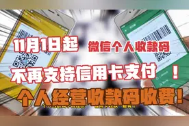 通知！☞11月1日起，微信个人收款码不再支持信用卡支付！
