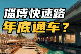 淄博高架快速路。年底就能通车？视频封面