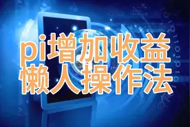 pi增加收益懒人操作