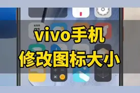 Vivo手机修改图标大小视频封面