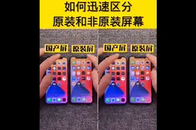 如何区分手机屏幕是不是原装，学会了能够避免换屏幕的时候会掉坑