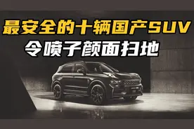 最安全的10辆国产SUV，公路坦克比亚迪居然未进前五！视频封面