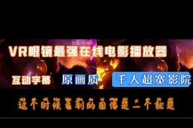 VR眼镜最强在线电影播放器