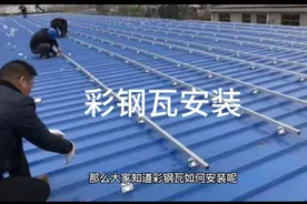 彩钢瓦 安装过程讲解
