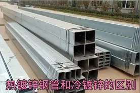 分享一下热镀锌钢管和冷镀锌钢管的区别，教你看外观区分差别。