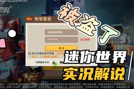 迷你世界_我号被盗了视频封面