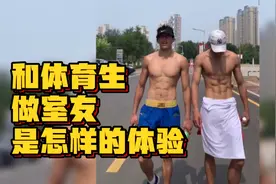 和体育生做室友是怎样一种体验？腹肌可以随便看吗视频封面