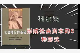 形成社会资本的6种形式|科尔曼【社会理论的基础】