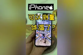 你的iPhone可以测量体温了吗？？？视频封面