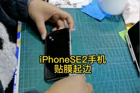 iPhoneSE2贴膜容易起白边，全过程教你怎样用白边填充液去白边。视频封面