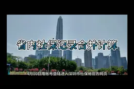 4月起广东省内社保记录可以自动合并计算