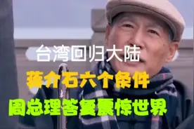 台湾回归大陆 六个条件 周总理答复震惊世界视频封面