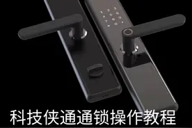 科技侠通通锁操作教程视频封面