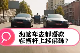 为啥车主都喜欢在档杆上挂佛珠？老司机：看似不起眼，其实很有用