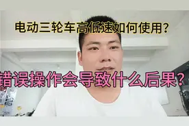 电动三轮车高低速如何正确使用？看了这个视频你会觉得不后悔！