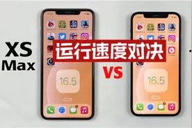 iPhone XS Max与iPhone12更新ios16.5后差距有多大？要不要更新？视频封面