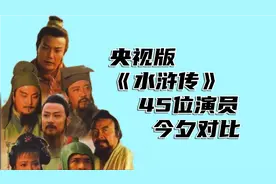 央视版《水浒传》，45位演员今夕对比，经典电视剧