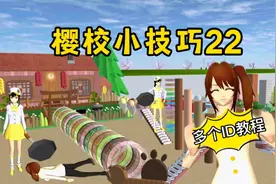 樱花校园模拟器：樱校小技巧22，如何输入多个ID？