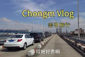 自驾上海崇明，石洞口轮渡居然这么贵，看看两人一车轮渡费多少视频封面