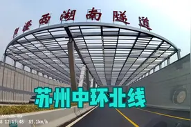 苏州中环北线，连续经过三个隧道，总长10公里多视频封面