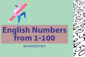 美国小哥带你读英文，解锁数字1-100的正确发音