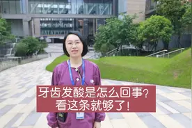 牙齿发酸是怎么回事？大汇总！视频封面