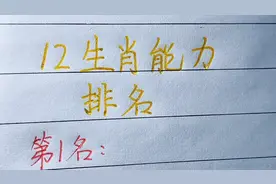 12生肖能力排名，我们一家竟然都排到了最后😂