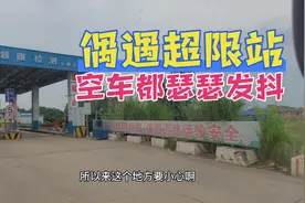 清远偶遇超限检查站逢车必检，空车过磅都会瑟瑟发抖视频封面