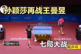 孙颖莎再战王曼昱，上演七局大战，国乒双子星的强强对决视频封面