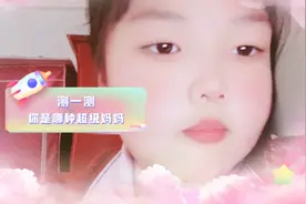 这是不是带娃的你？一起来测一测，你是哪种超级妈妈